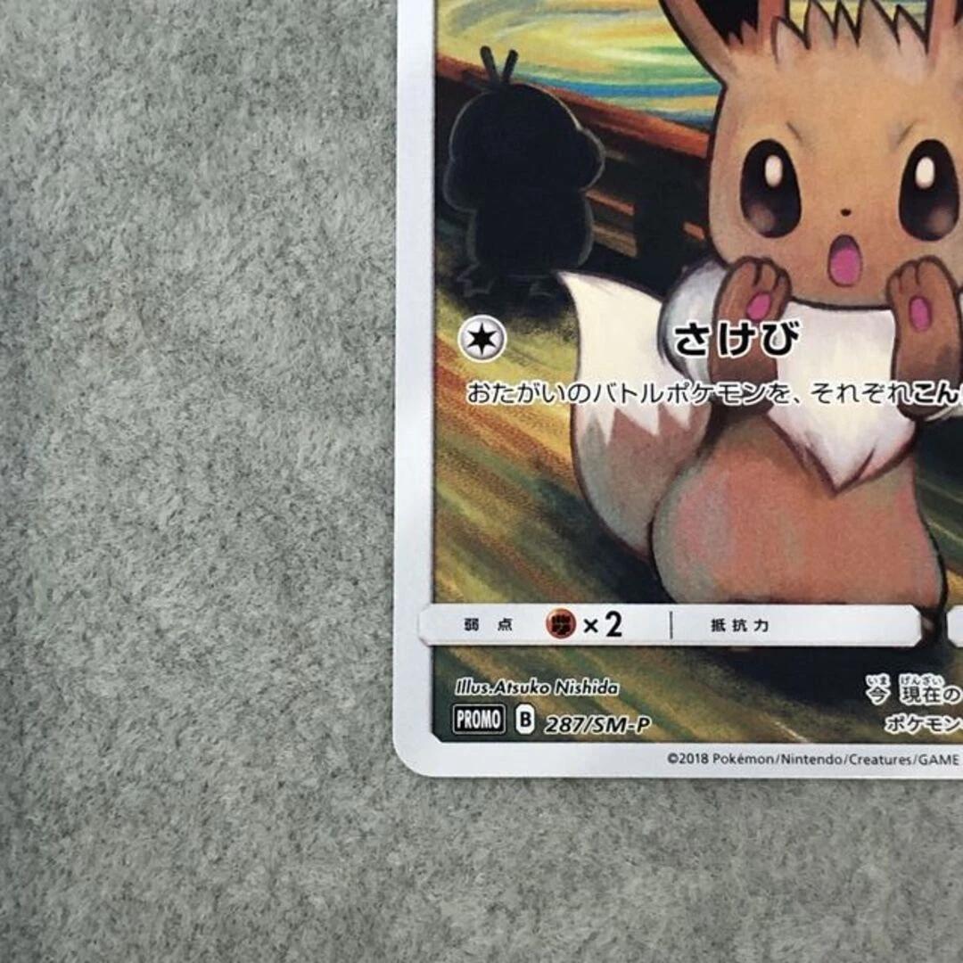 イーブイ ムンク展 287/SM-P ポケモンカード