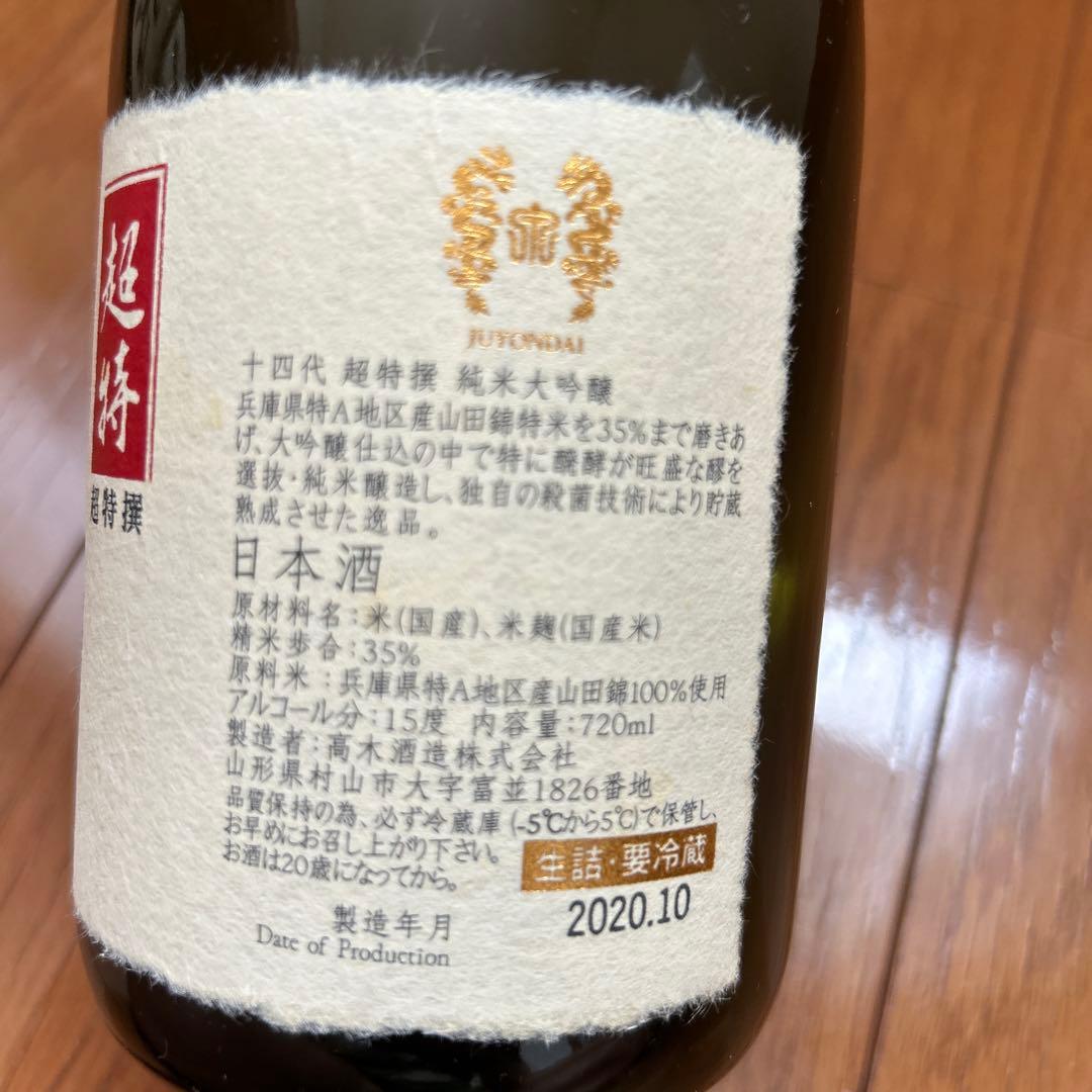 超特選十四代 720ml 山形県産　空瓶