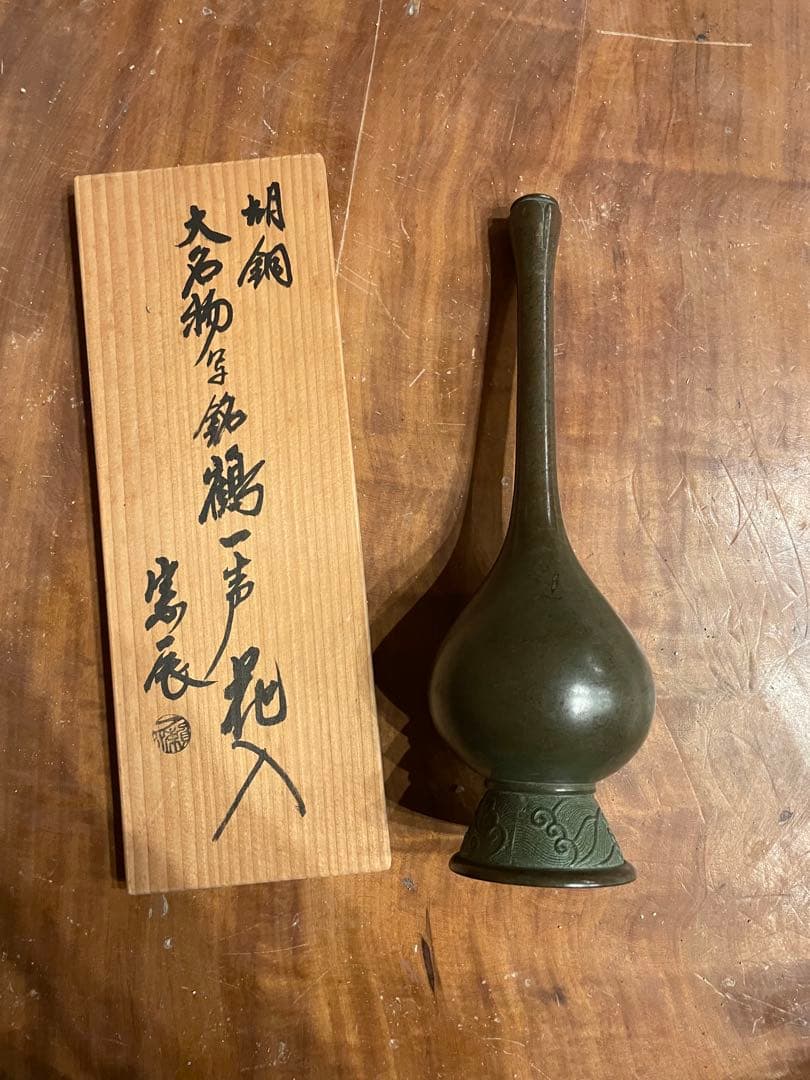 一ノ瀬宗辰　胡銅花入　大名物写銘　鶴一声　共箱　花器　茶道具