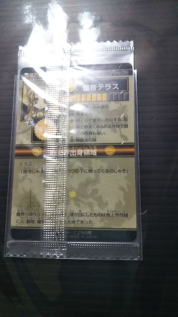 神羅万象チョコ 皇帝テラス 修正版