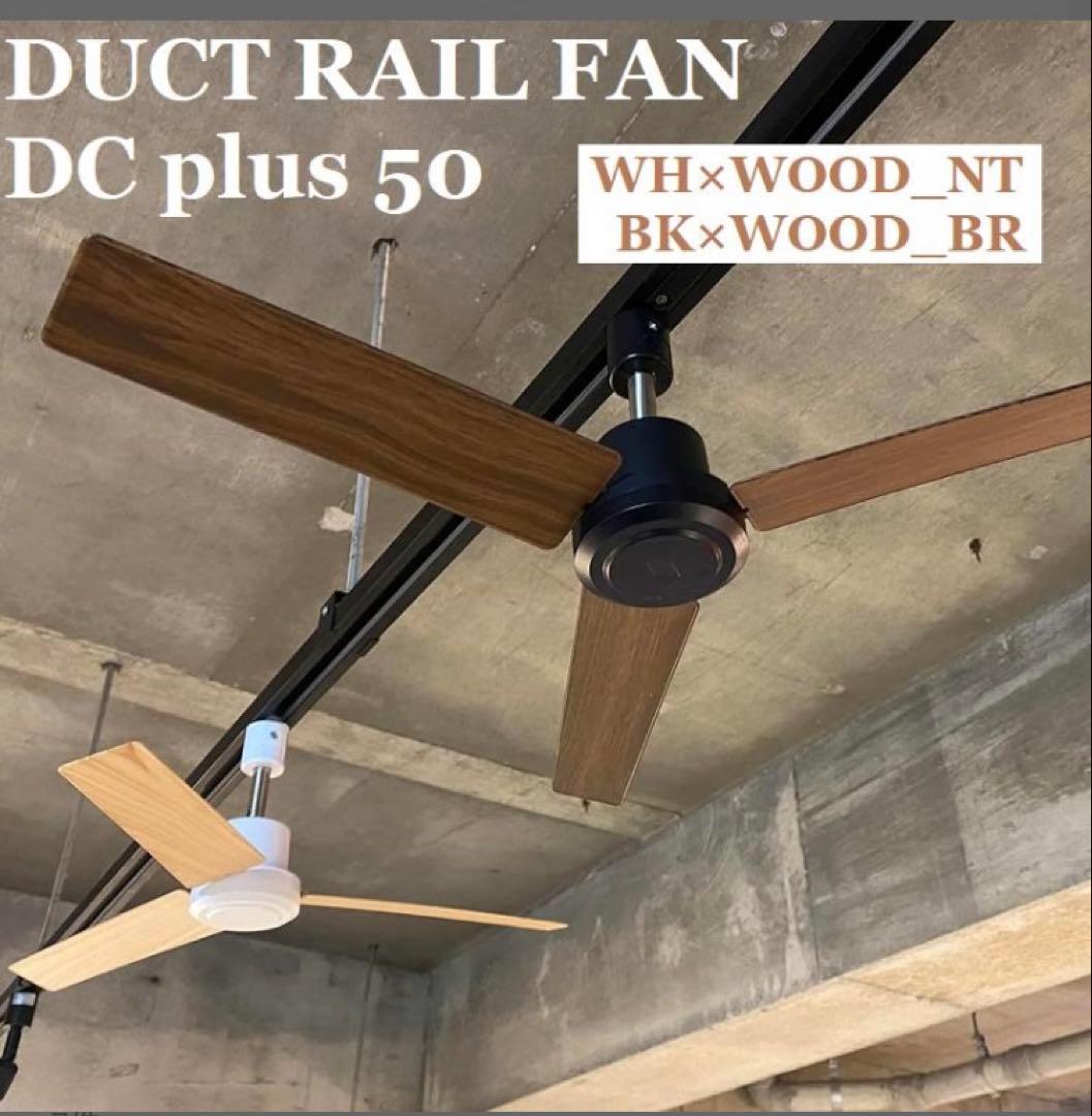 BRID ダクトレール ファン DCモーター プラス　50cm