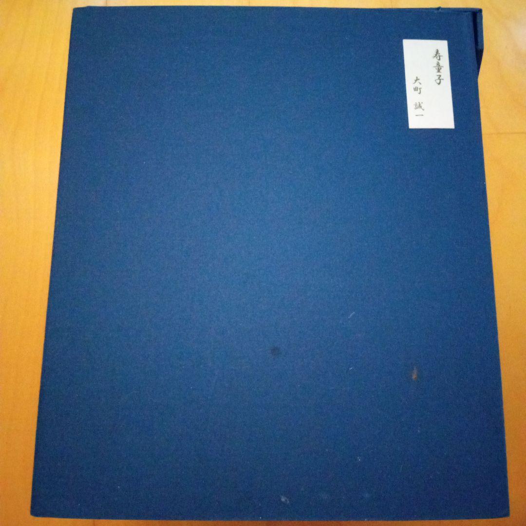 【真作・代表作】 木彫彩色 「寿童子」 大町誠一 作（共箱・外箱付属）