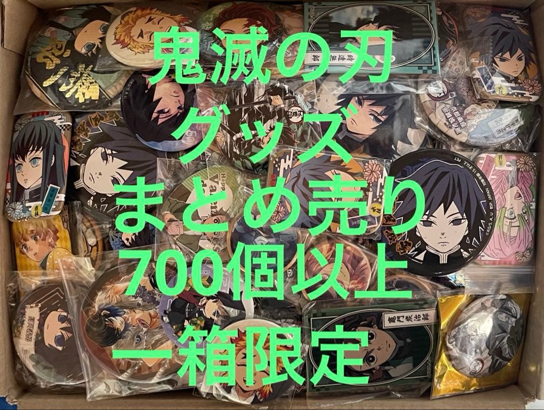 鬼滅の刃　グッズ まとめ売り　700個以上　一箱限定