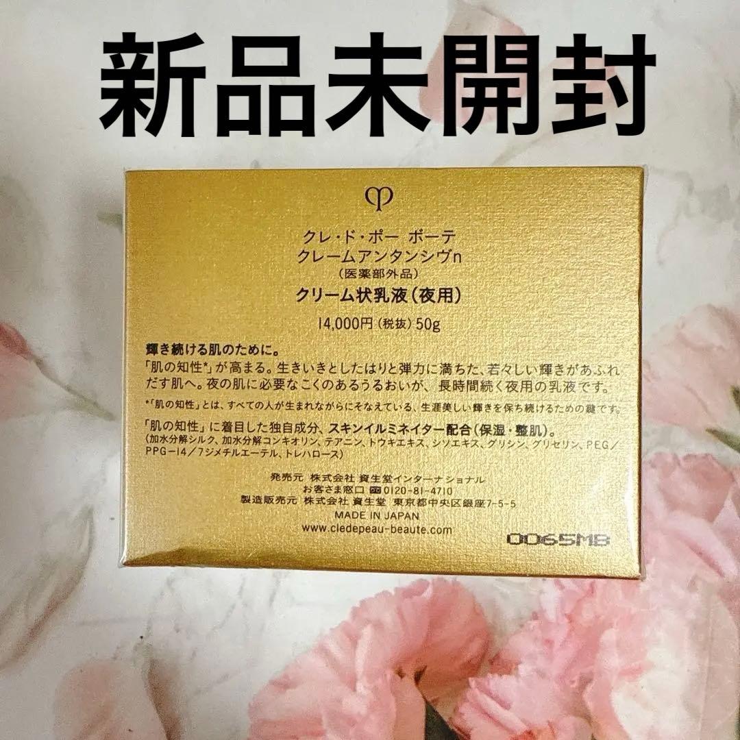 新品未開封クレドポーボーテ　clé de peau クリーム状乳液夜用50g