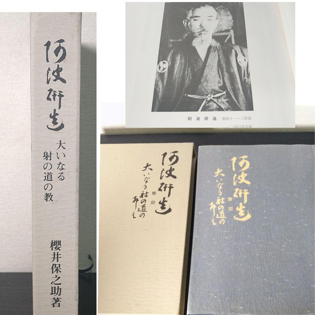 A682 阿波研造 大いなる射の道の教