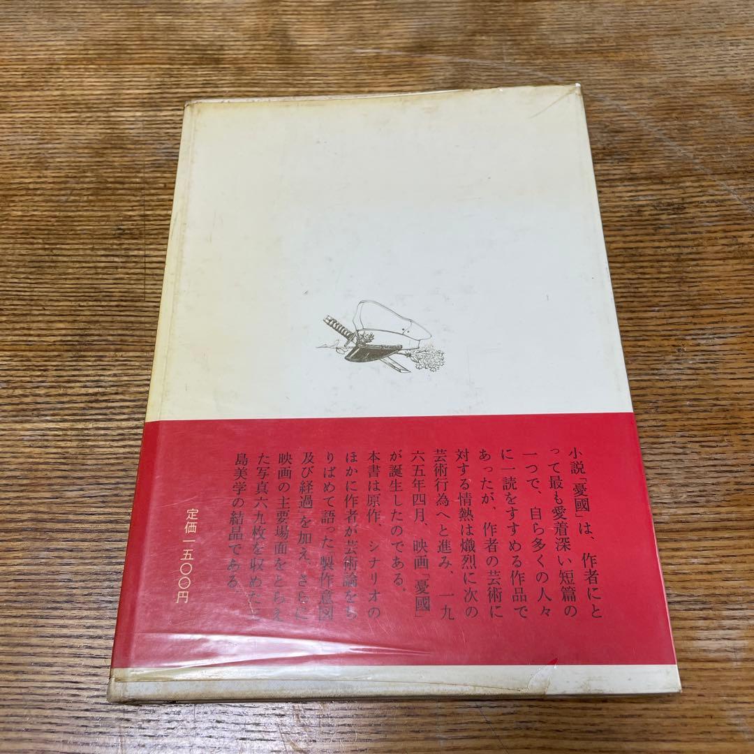 憂国　映画版　三島由紀夫