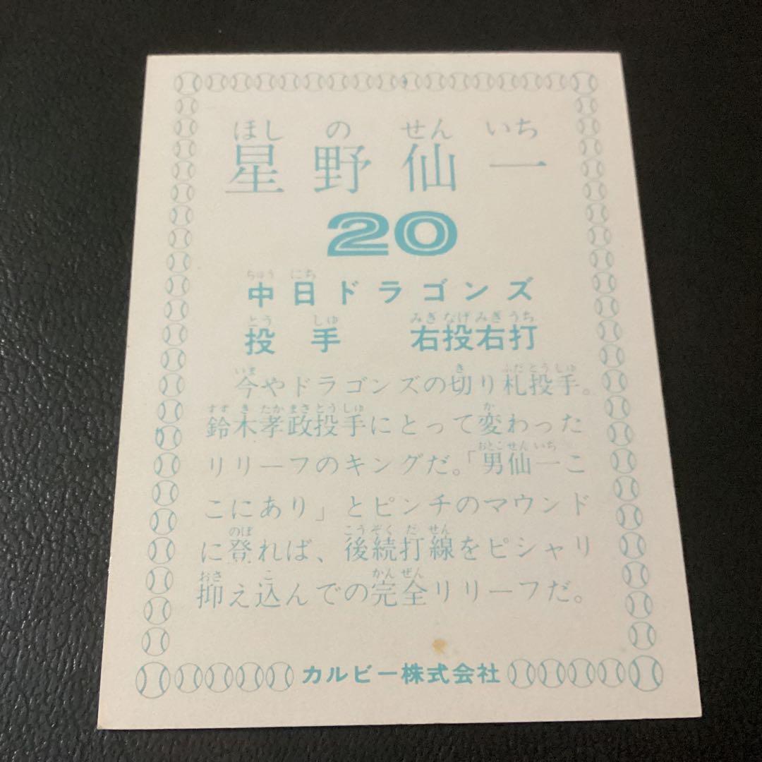 カルビー78年　星野（中日）　プロ野球カード