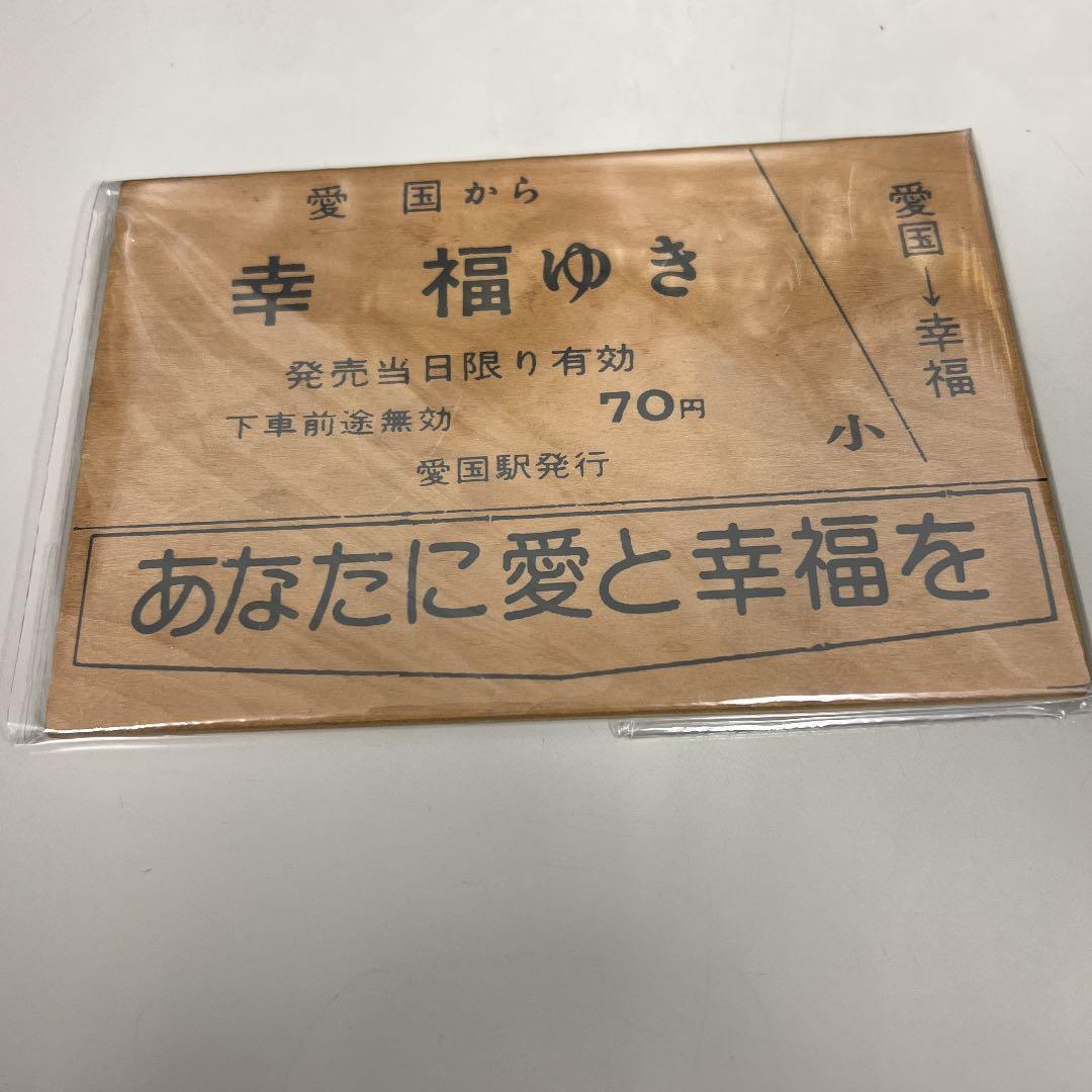 幸福の板はがき