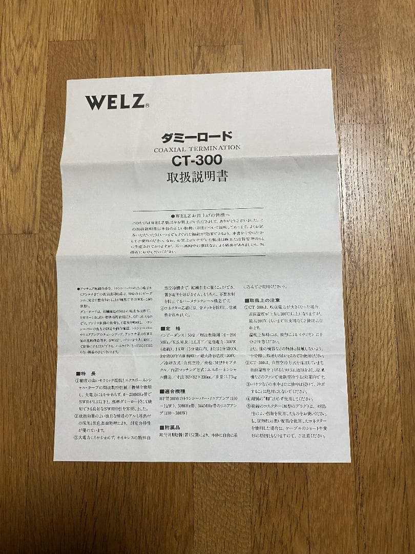 WELZ CT-300 1ｋWダミーロード　取説、箱付き