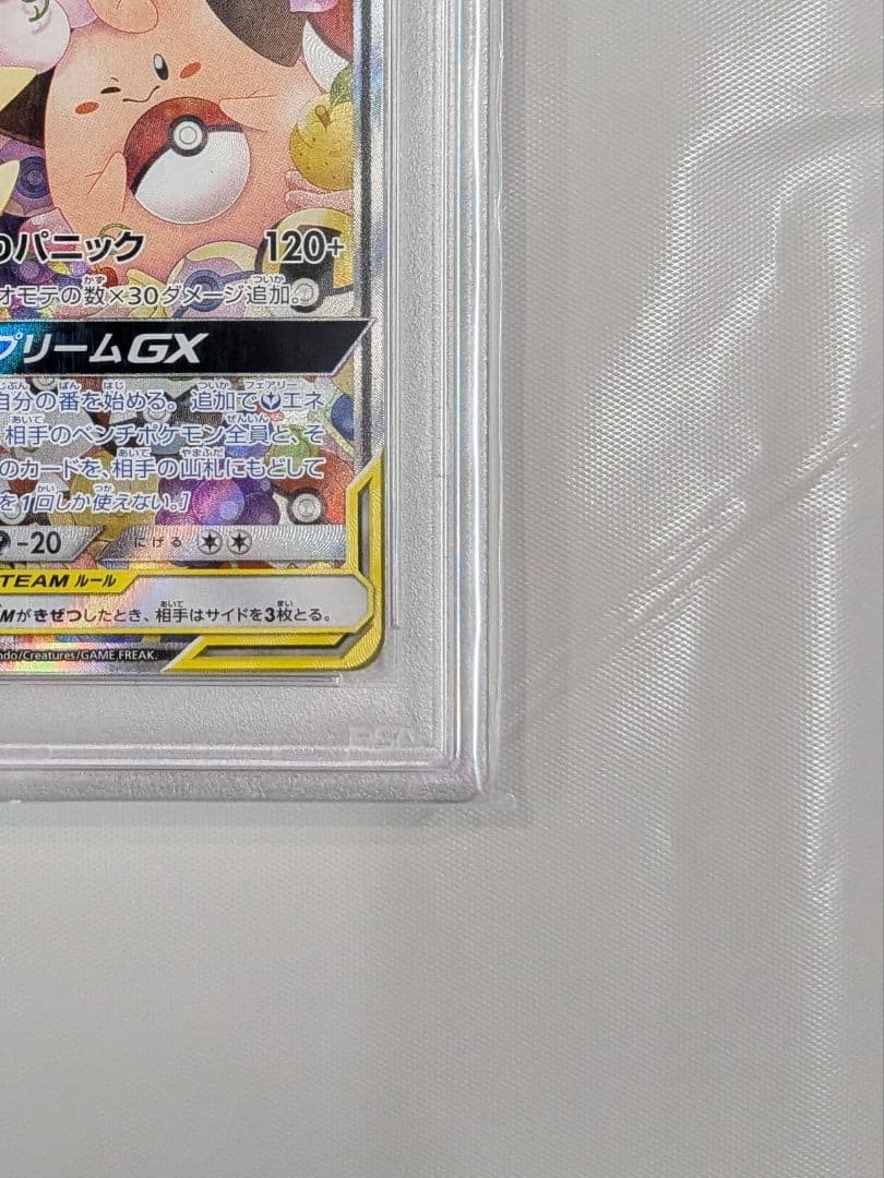 【PSA10】トゲピー&ピィ&ププリンGX SR SA