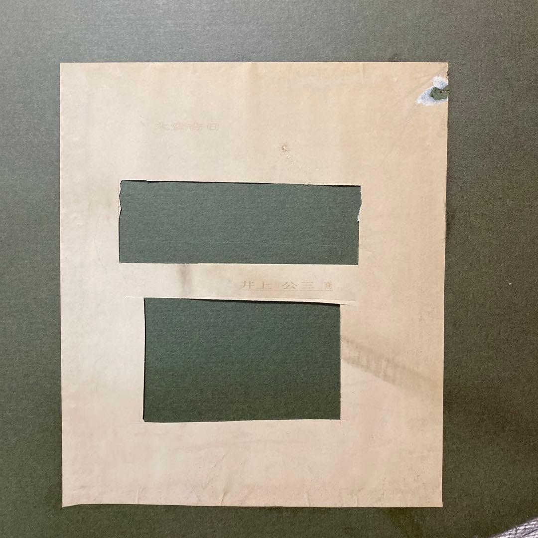 開花 絵画 井上公三 引き取り限定