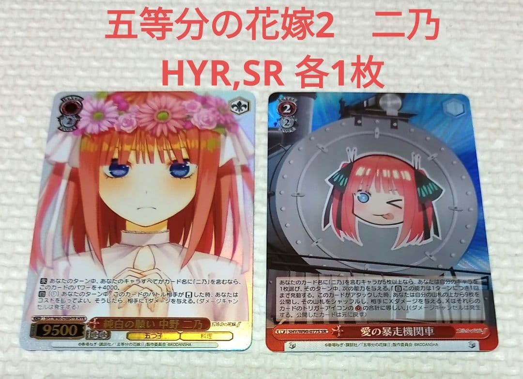 五等分の花嫁2　二乃　HYR,SR 各1枚ずつセット
