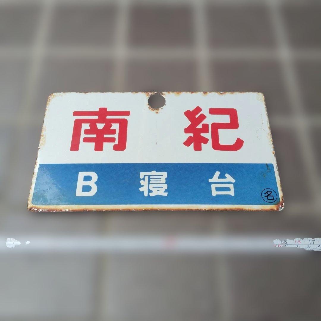 〇【サボ　愛称板】（表）南 紀 B寝台 （裏）南 紀 NANKI