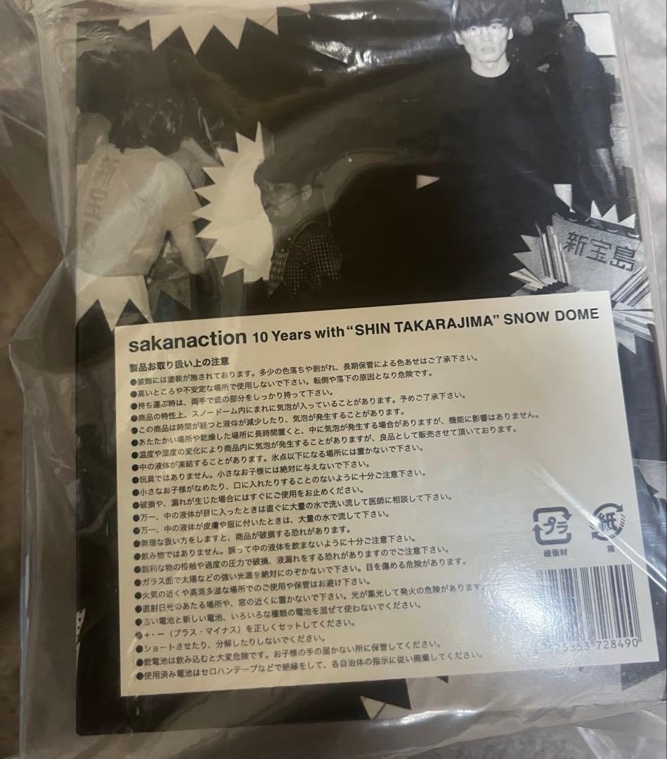 sakanaction スノードーム 新宝島　10周年記念