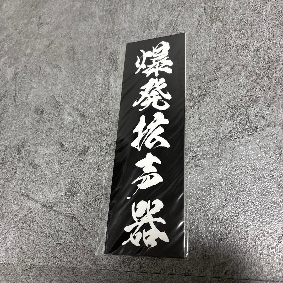 moroha モロハ　諸刃　爆発拡声器 大弦最前線　ステッカー