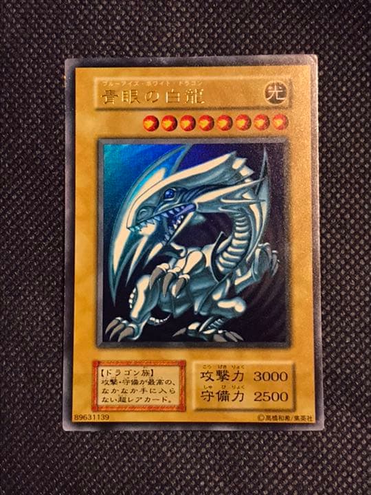 ブルーアイズホワイトドラゴン　遊戯王　初期　スターター　美品