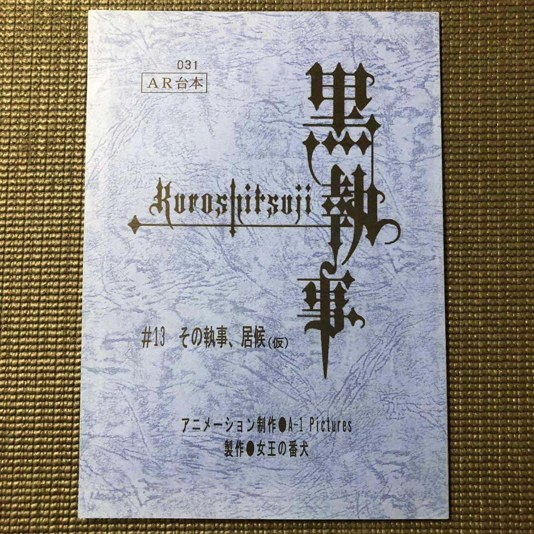 黒執事 第13話『その執事、居候』 アニメ 台本