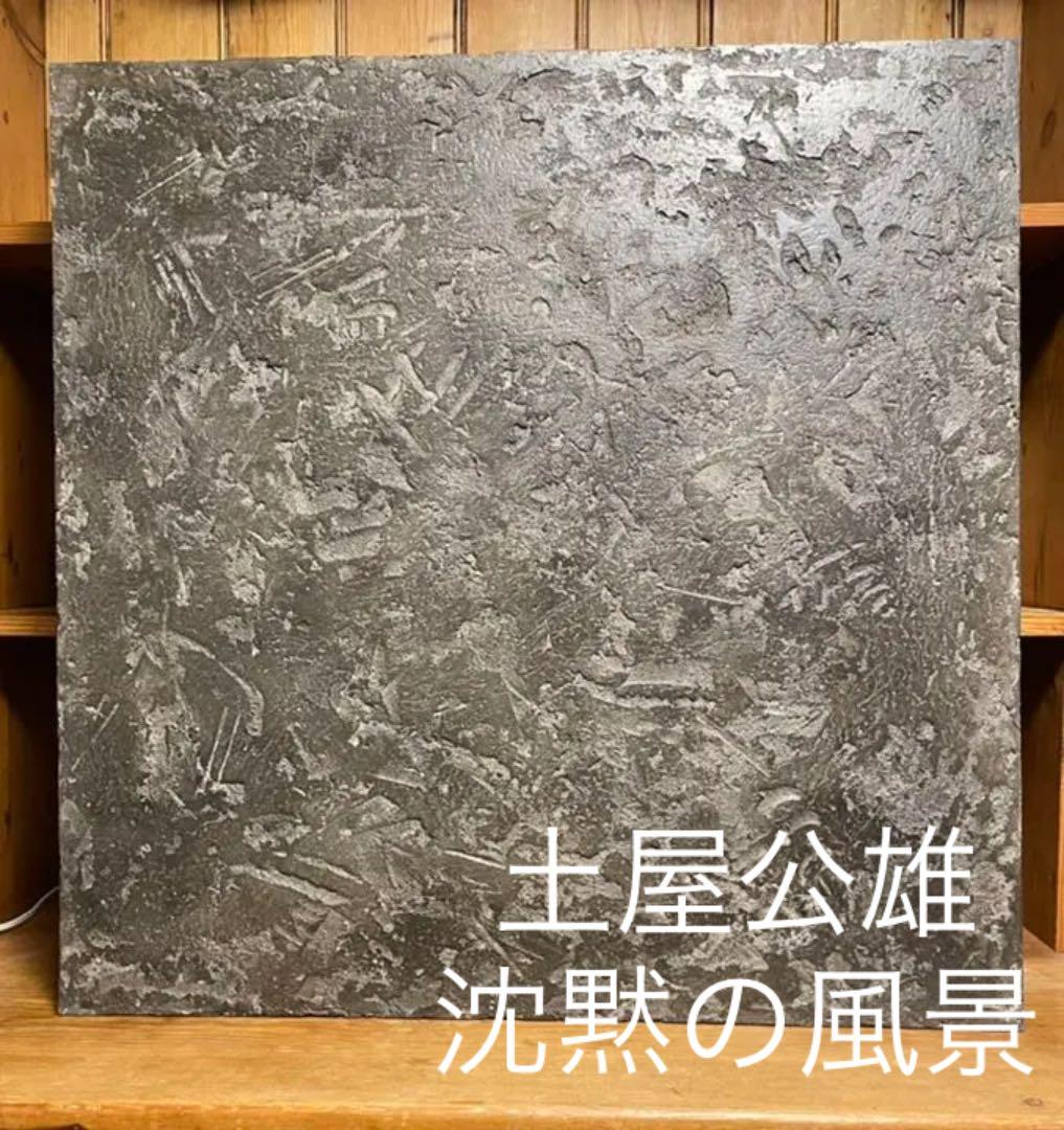 ミクストメディア作品「沈黙の風景  Ｎｏ．759902」土屋公雄