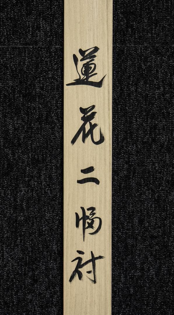 掛軸-1440　悠堂　蓮花二幅対　共箱