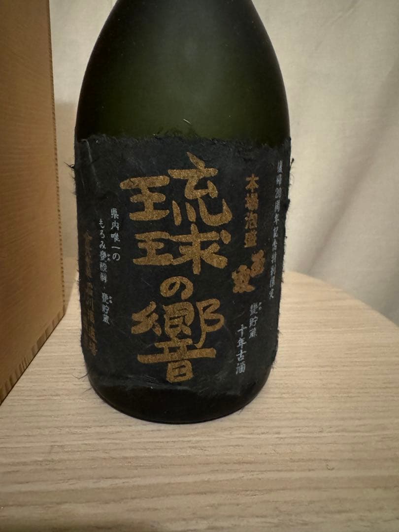 本土復帰20周年記念特別限定　石川酒造場　甕貯蔵十年古酒　本場泡盛