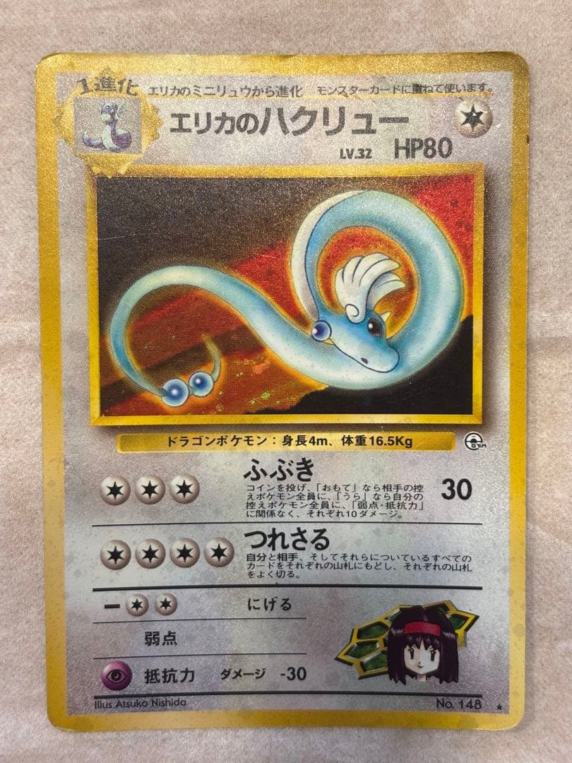 ポケカ エリカのハクリュー 激レア 旧裏