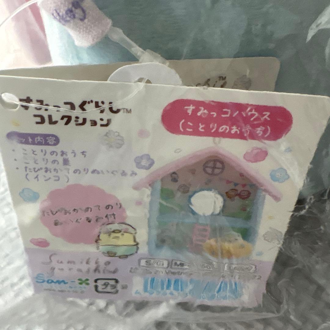 すみっコぐらし　すみっコハウス　ことりのおうち　シーンぬいぐるみ