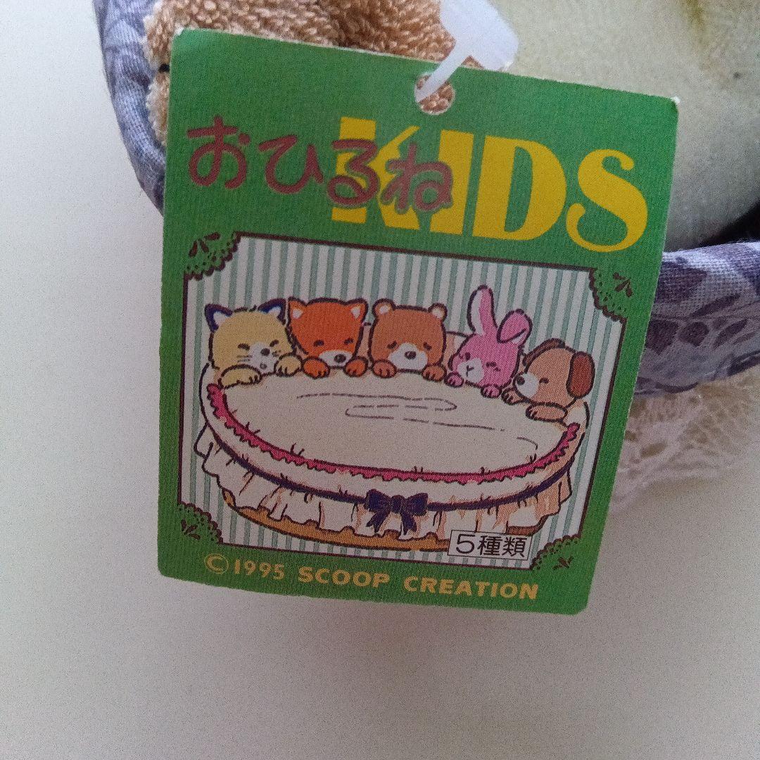 90S 平成レトロ おひるねKIDS ぬいぐるみ 紙タグつき 新品