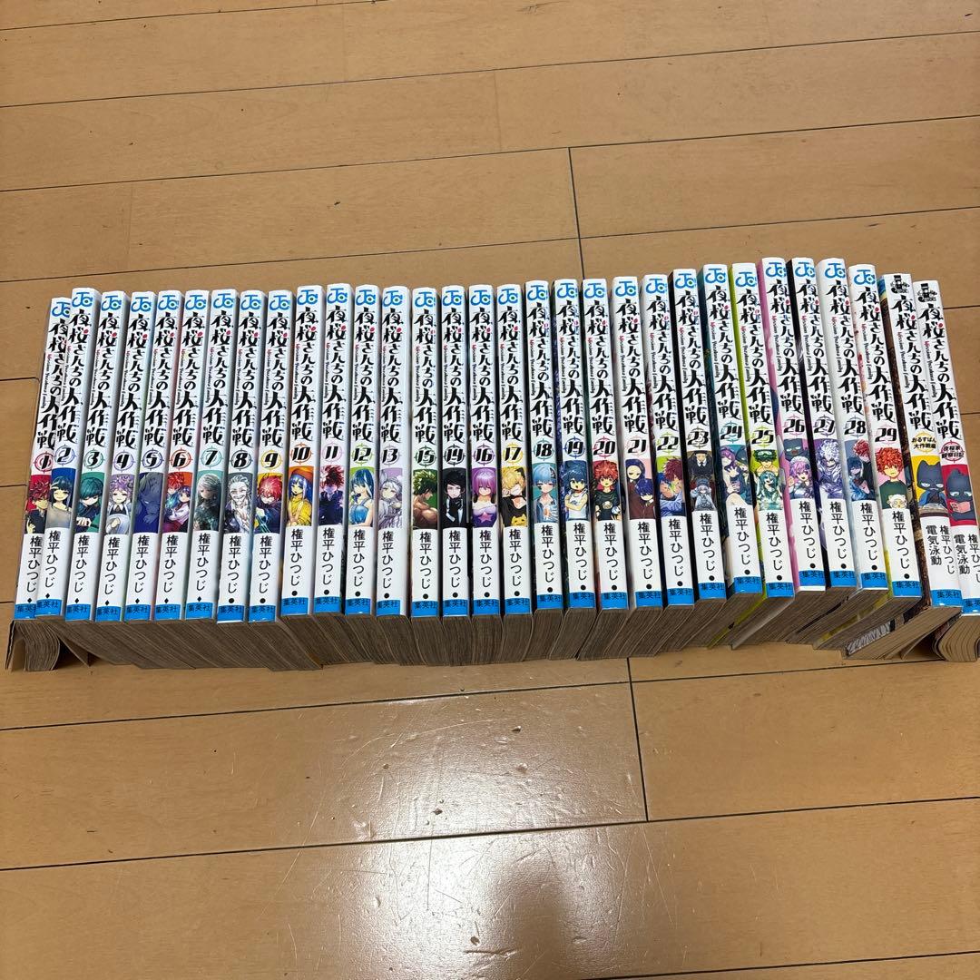 夜桜さんちの大作戦　全巻　1〜29巻　小説版2冊付き　権平ひつじ