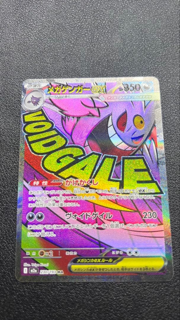 美品メガゲンガーex MA 特大枠ズレ 魂抜け エラー 230/193