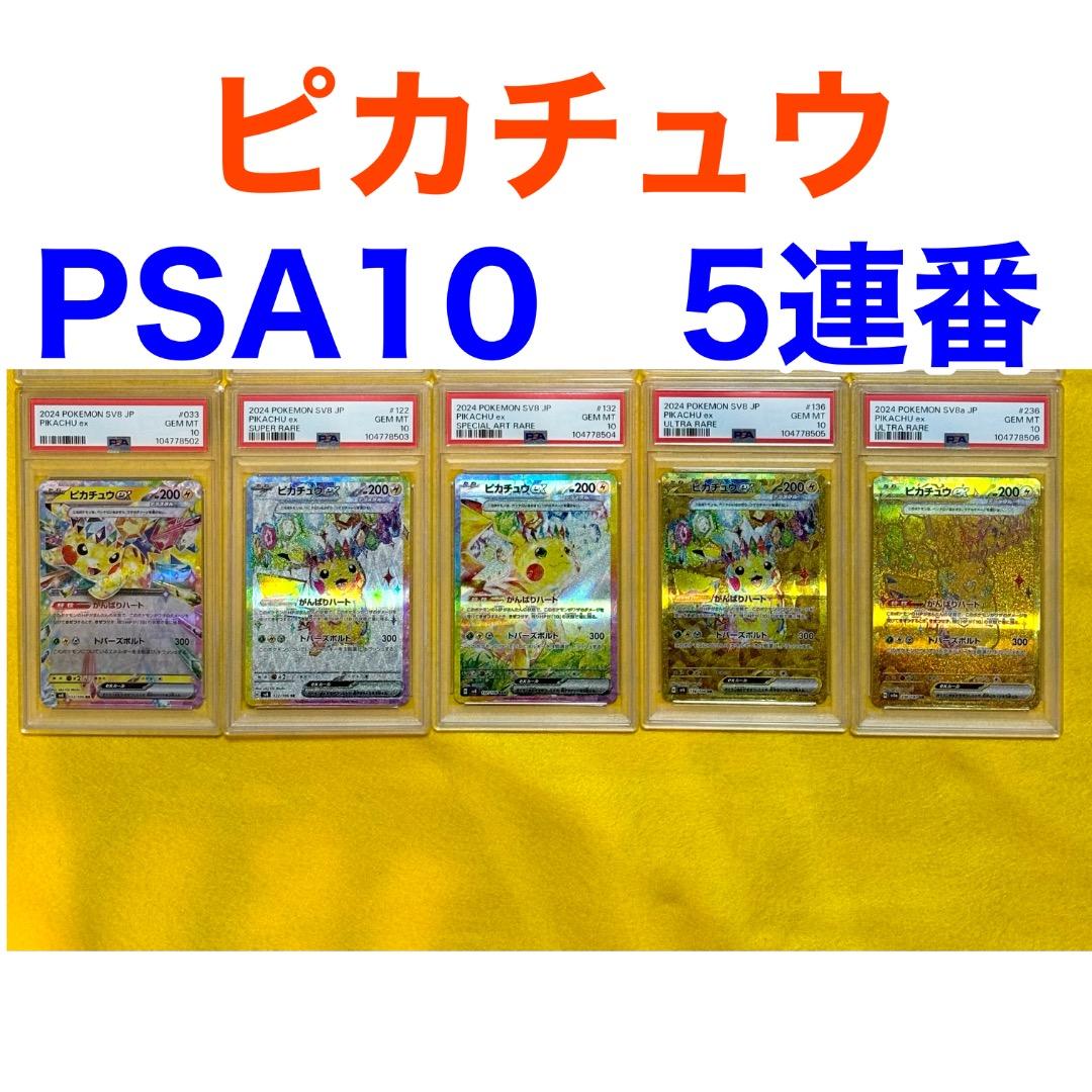【PSA10 連番】ピカチュウex PSA10 5連番　SAR SR UR