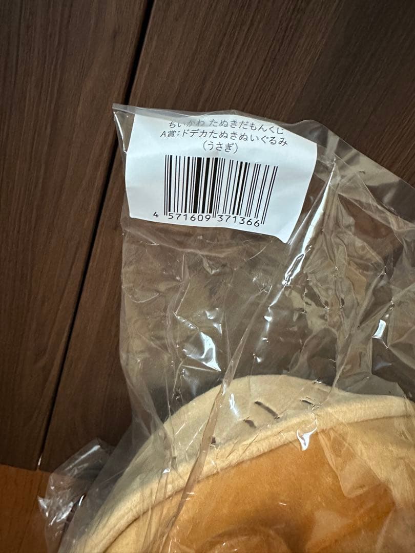 ちいかわ たぬきだもんくじ A賞 ドデカたぬきぬいぐるみ うさぎ