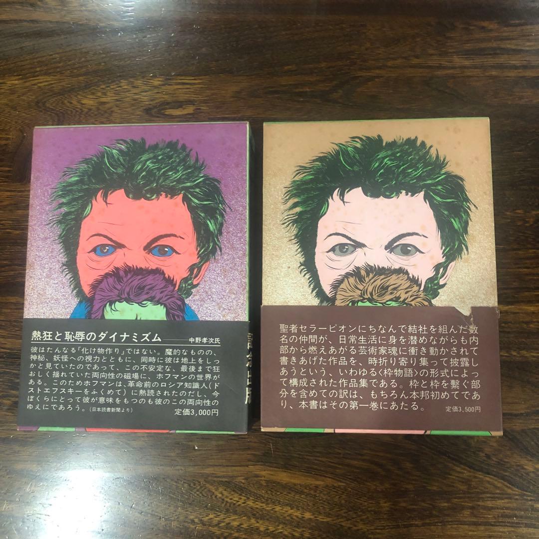 創土社 ホフマン全集 7冊 Vol.1〜4-Ⅰ, 7〜9 +世界文学全集Ⅲ-10