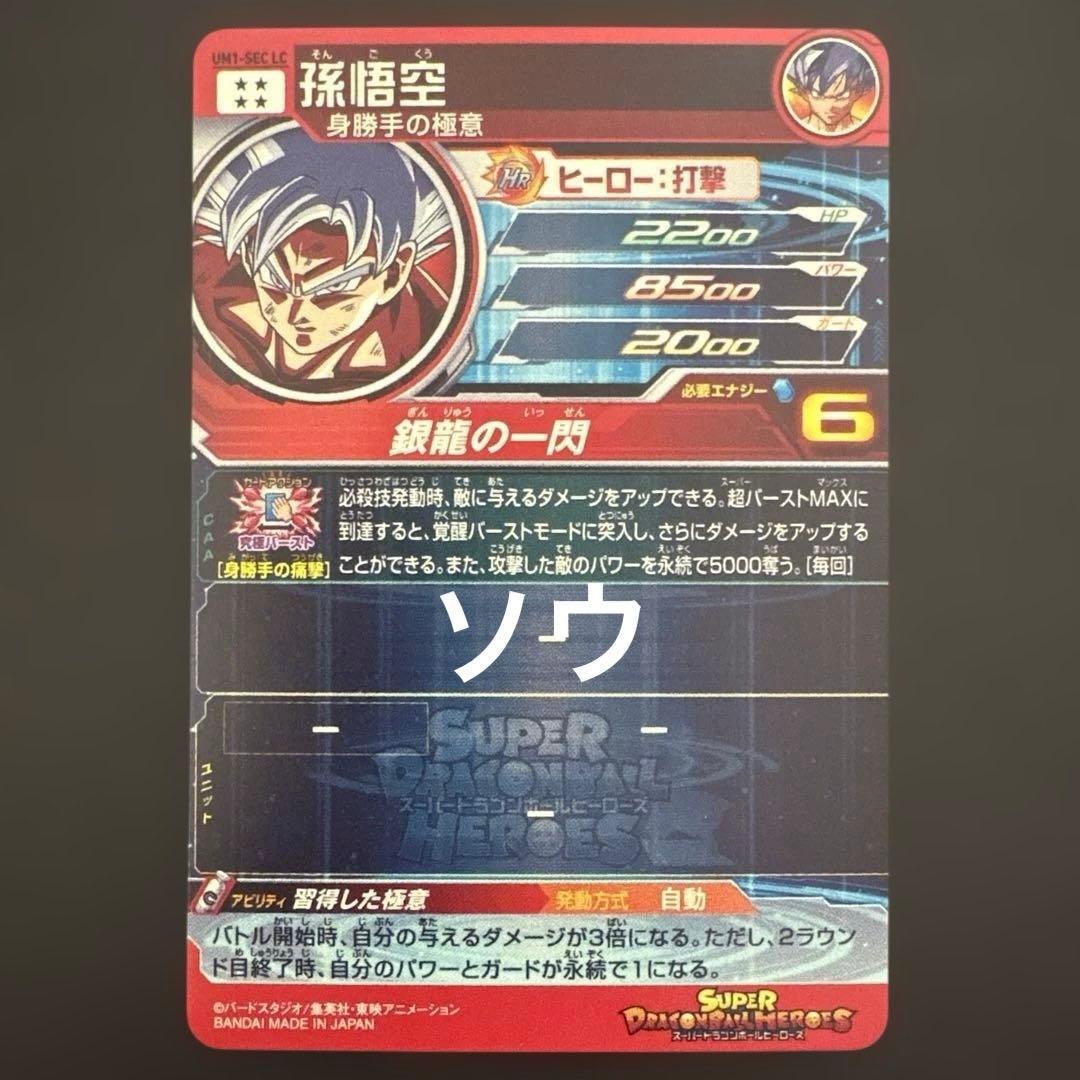 スーパードラゴンボールヒーローズ UM1-SEC LC 孫悟空