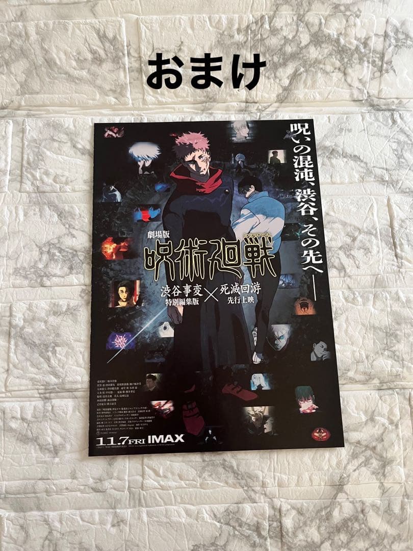 【呪術廻戦】渋谷事変 特別編集版×死滅回游 先行上映 他グッズまとめ売り