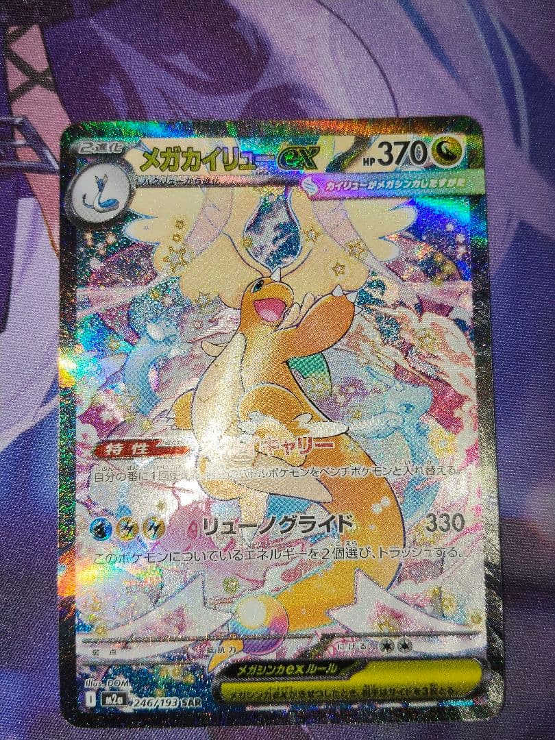 メガカイリューex　sar 美品