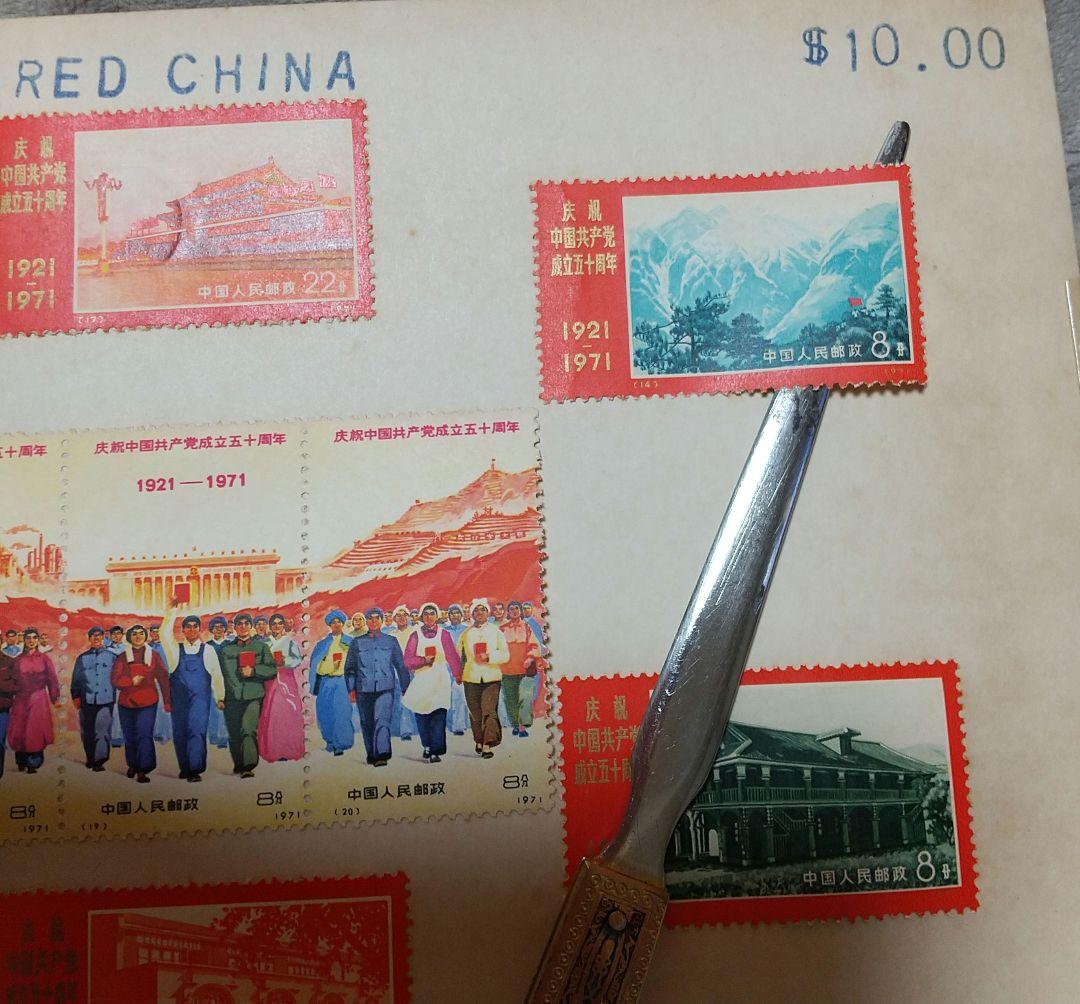 中国共産党切手 RED CHINA