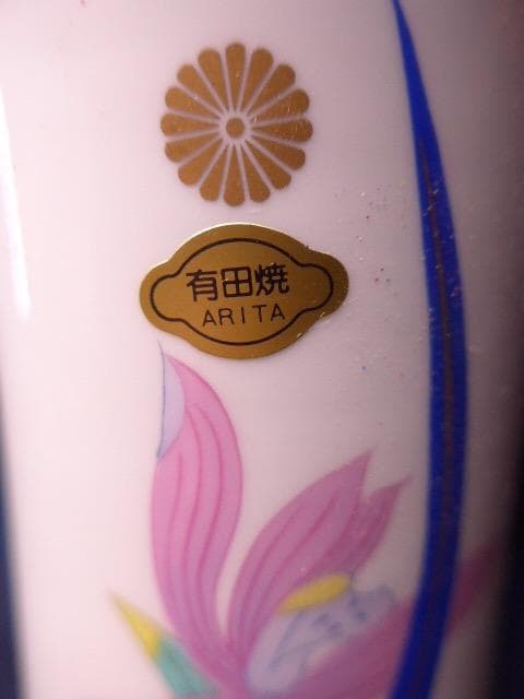 美品　菊の御紋のある有田焼のモダンな花瓶です。　弥左衛門窯