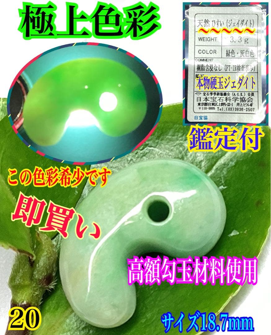 今回の原石大当たり極上*氷*糸魚川翡翠勾玉アイスジェイド幸運御守りソーティング付