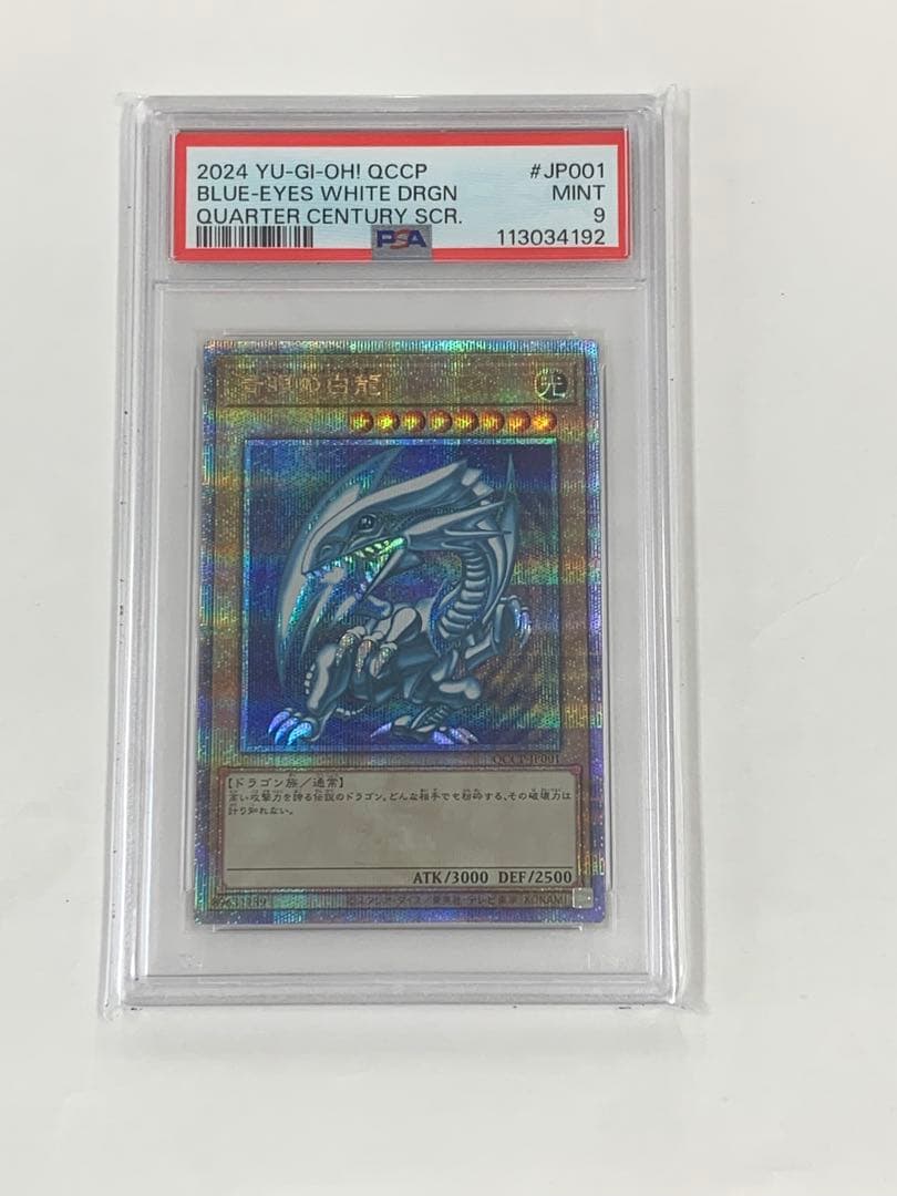 青眼の白龍　25th クオシク　psa9