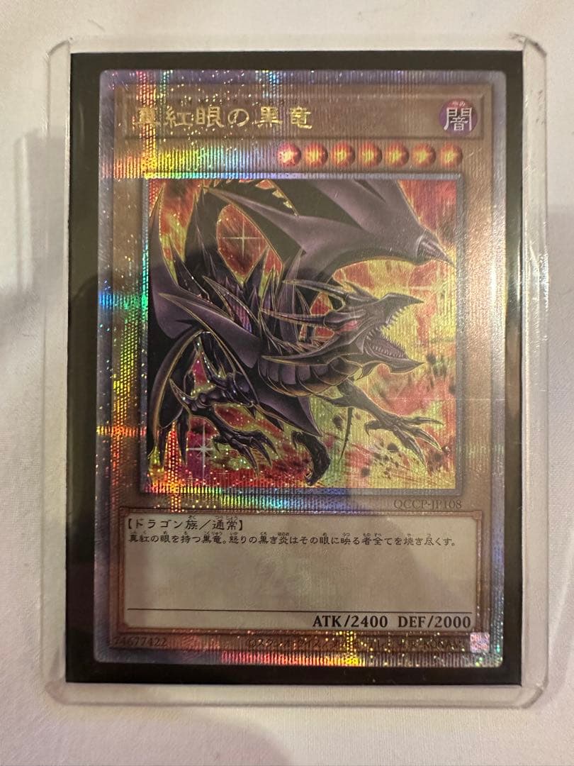 遊戯王 真紅眼の黒竜 レッドアイズブラックドラゴン 25th クオシク 絵違い