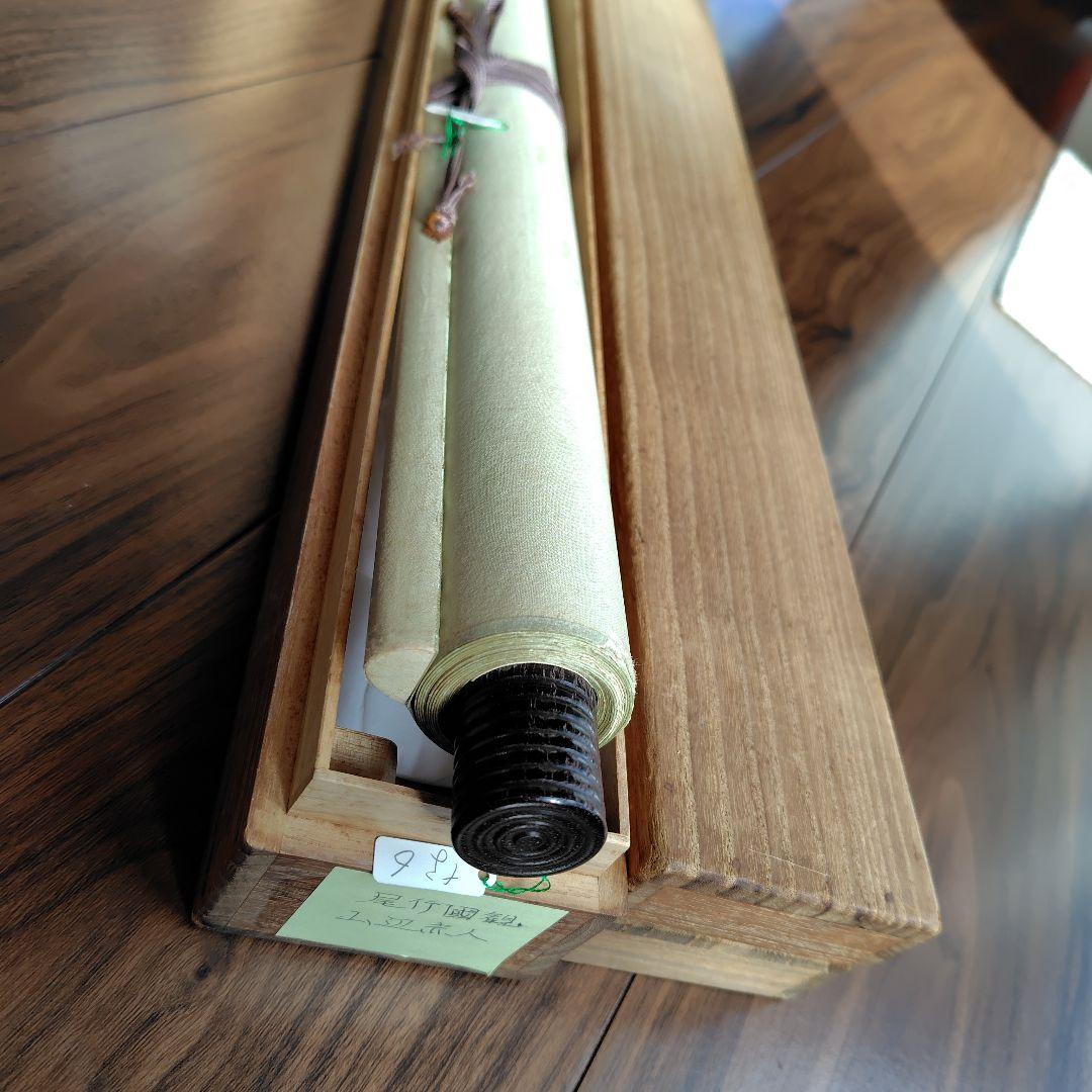 尾竹国観『山辺赤人』(やまべのあかひと)國観 掛軸 絹本 色彩 真筆保証