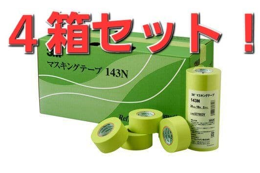 マスキングテープ 143N 4箱セット