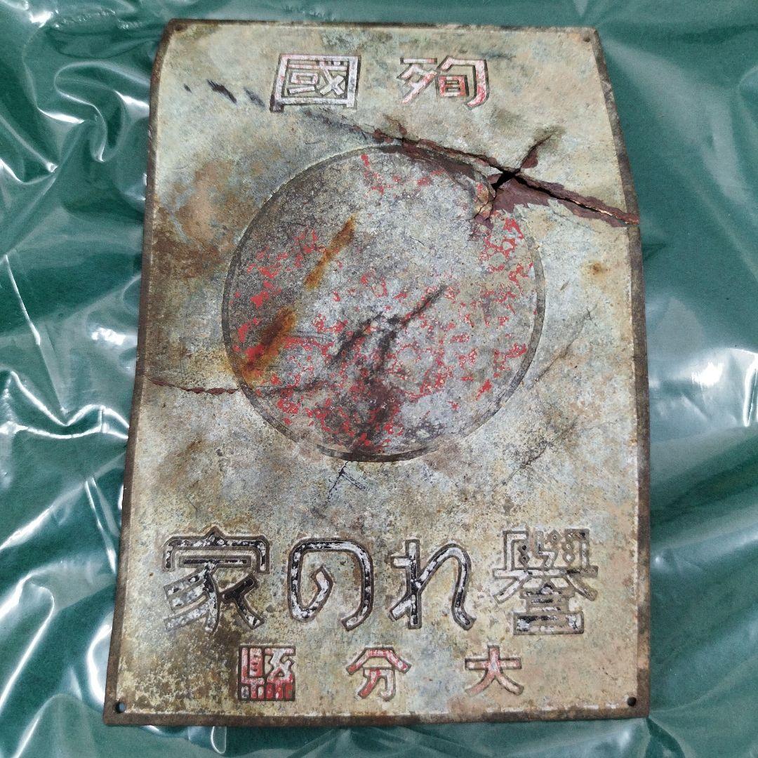 殉国　殉國　誉れの家　プレート