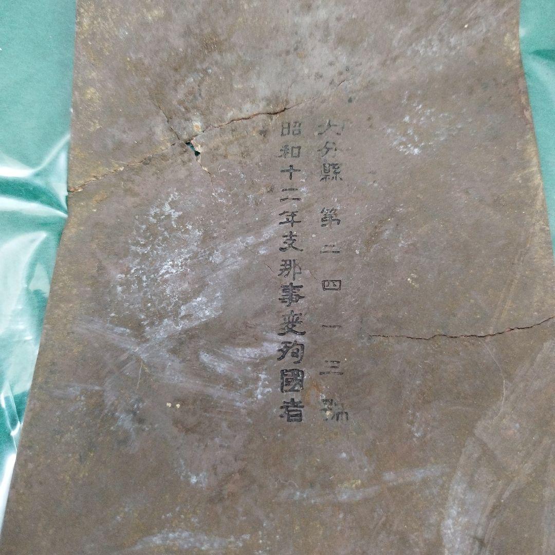 殉国　殉國　誉れの家　プレート