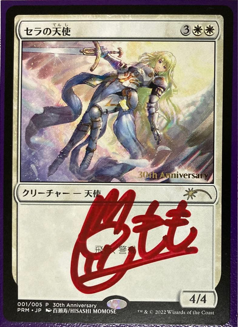 r MTG　日本語　サインド　signed　セラの天使　プロモ