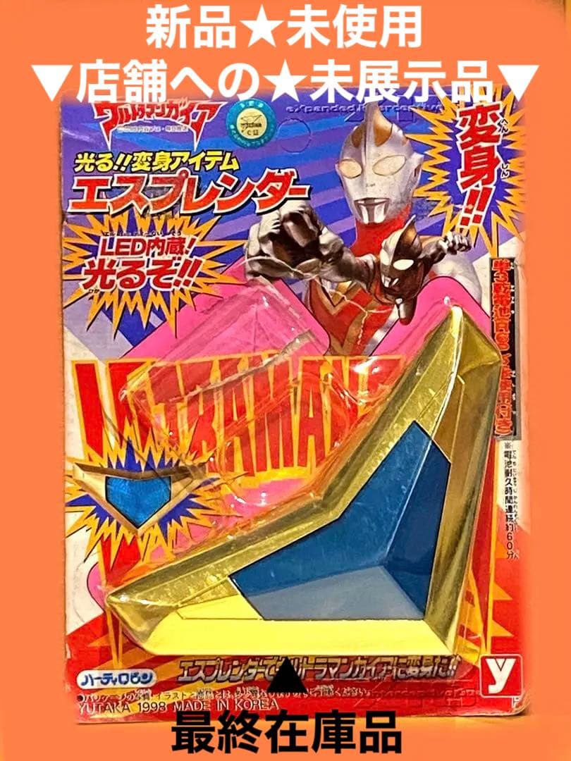 絶版98'ウルトラマンガイア光る変身アイテム！エスプレンダー新古品未使用未展示物