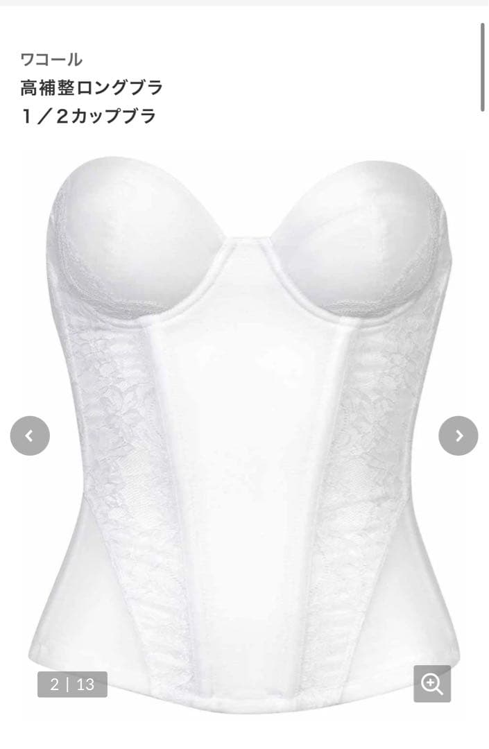 【coro】ブライダルインナー　C70 ワコール　高補正ロングブラ