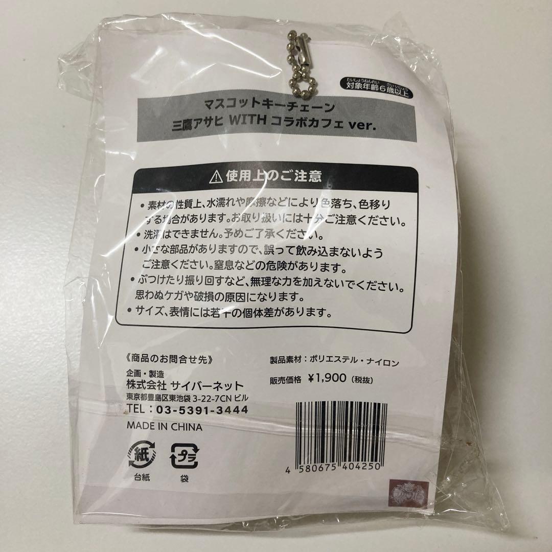 プリパラ WITH 三鷹アサヒ マスコットキーチェーン コラボカフェ ver.