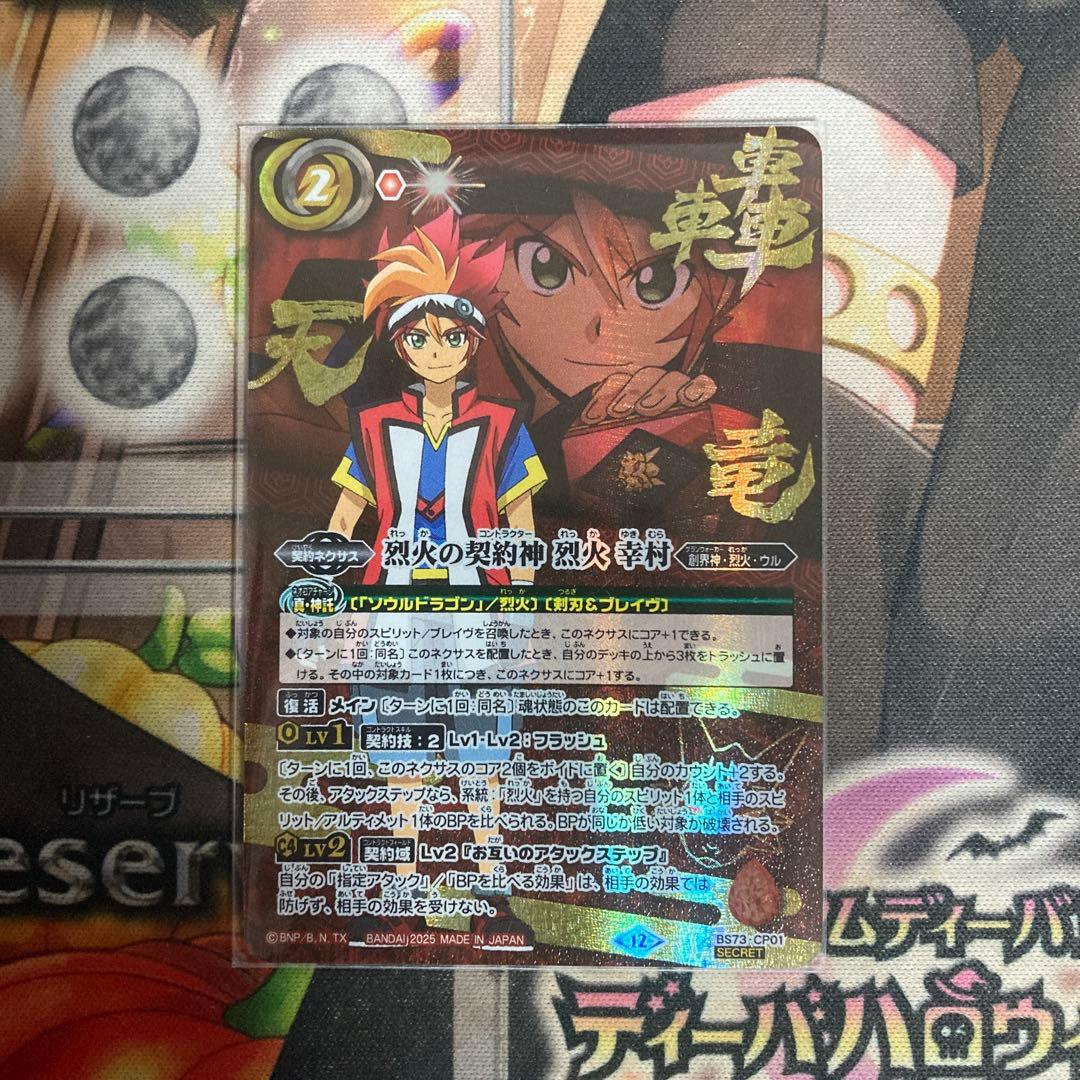 バトスピ 烈火の契約神 烈火 幸村 シークレット 即日発送