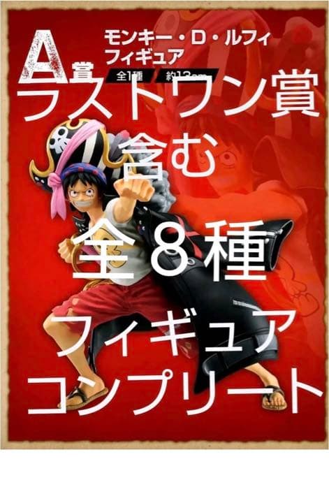 ワンピース一番くじフィギュアコンプリート